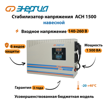 Стабилизатор напряжения Энергия АСН 1500 навесной - Стабилизаторы напряжения - Однофазные стабилизаторы напряжения 220 Вольт - Энергия АСН - магазин электрооборудования amperomvolt.ru