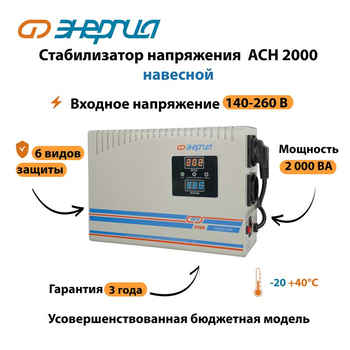 Стабилизатор напряжения Энергия АСН 2000 навесной - Стабилизаторы напряжения - Однофазные стабилизаторы напряжения 220 Вольт - Энергия АСН - магазин электрооборудования amperomvolt.ru